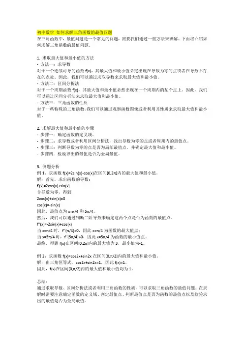 初中数学 如何求解三角函数的最值问题