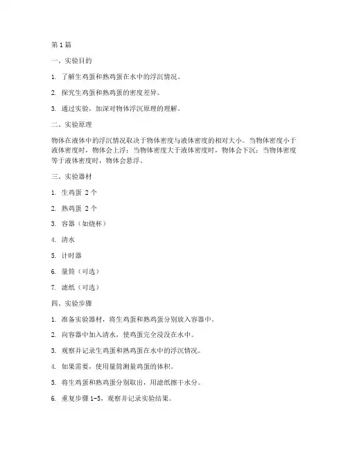 生熟鸡蛋的沉浮实验报告(3篇)