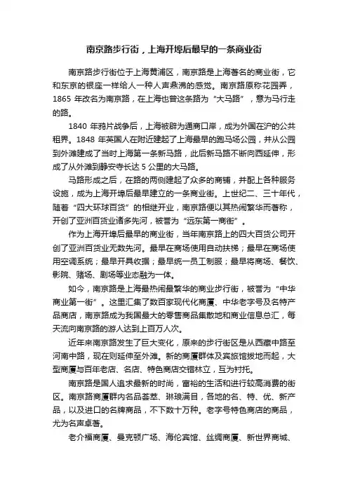 南京路步行街，上海开埠后最早的一条商业街