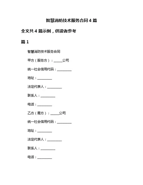 智慧消防技术服务合同4篇
