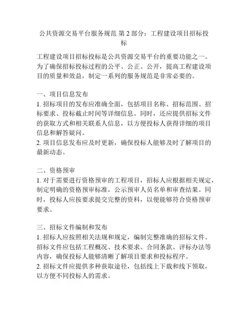 公共资源交易平台服务规范 第2部分：工程建设项目招标投标