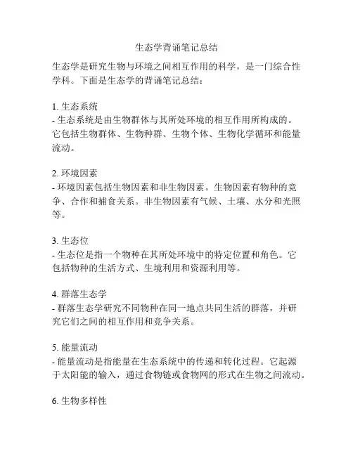 生态学背诵笔记总结
