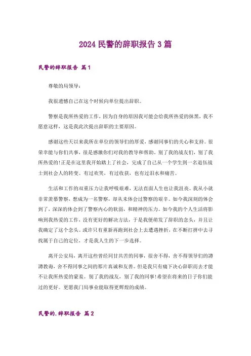 2024民警的辞职报告3篇