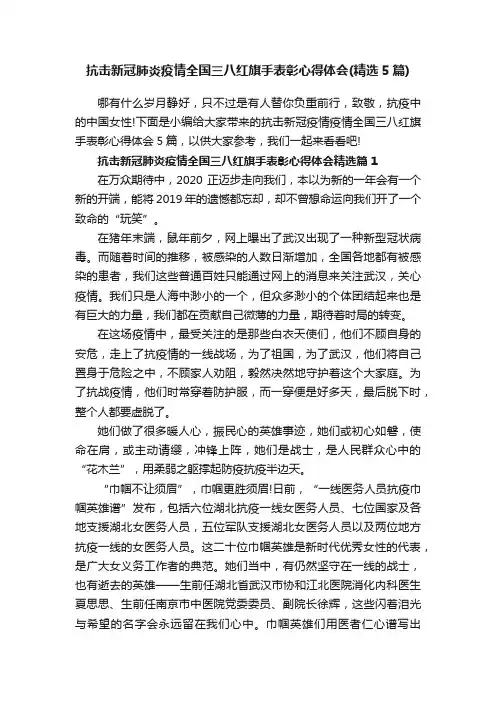 抗击新冠肺炎疫情全国三八红旗手表彰心得体会（精选5篇）