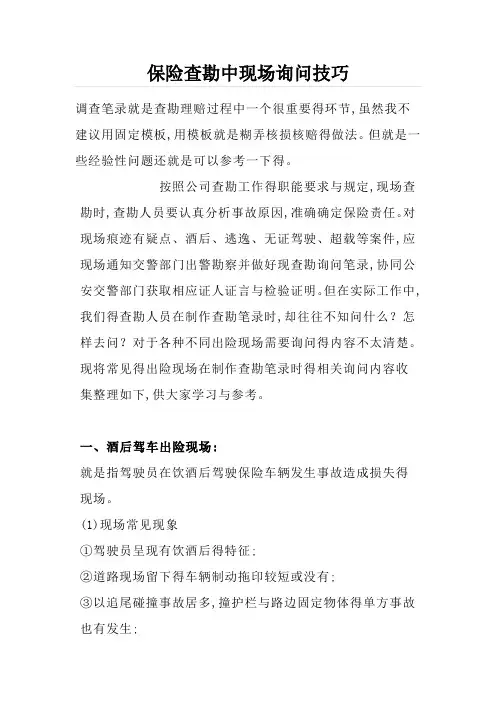 保险查勘询问技巧
