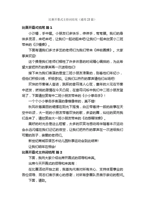 比赛开幕式主持词结尾（通用25篇）