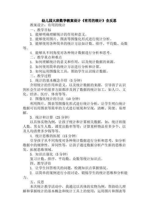 幼儿园大班数学教案设计《有用的统计》含反思