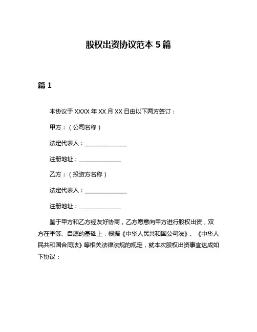 股权出资协议范本5篇