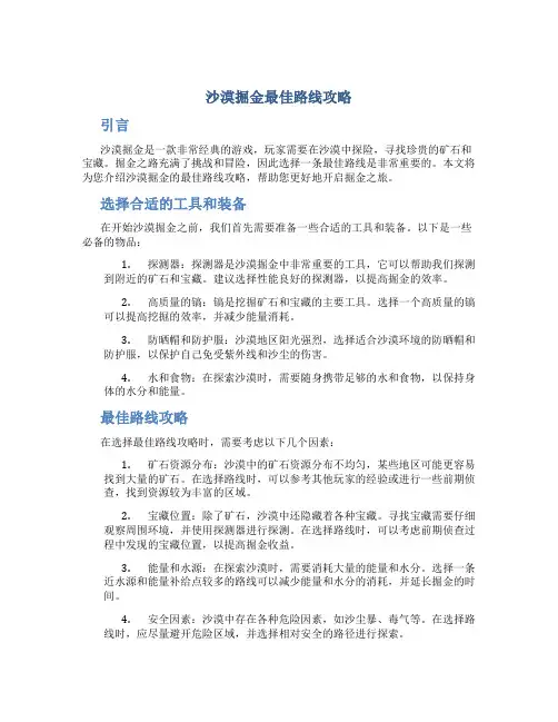 沙漠掘金最佳路线攻略