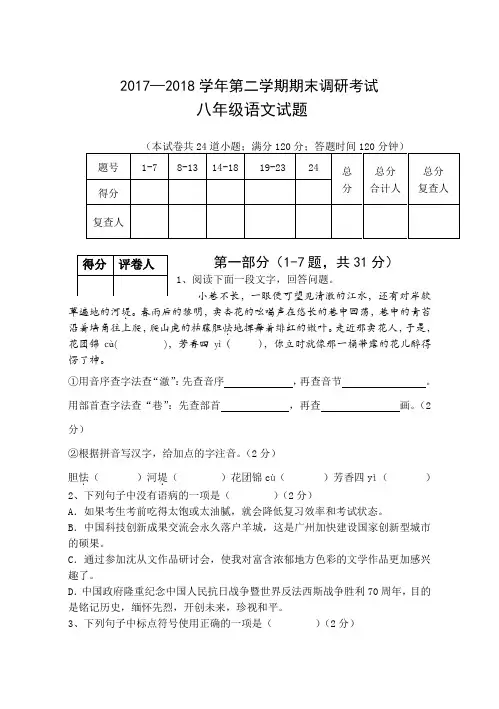 2017—2018学年第二学期期末调研考试八年级语文试题