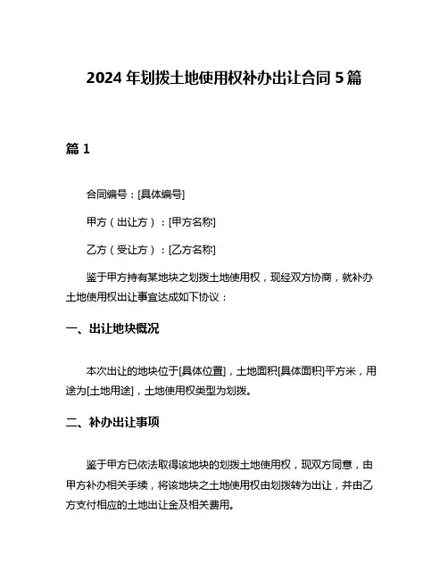 2024年划拨土地使用权补办出让合同5篇