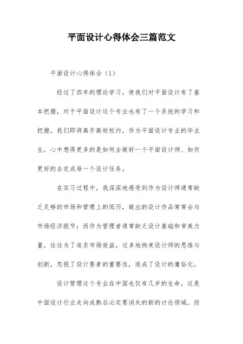 平面设计心得体会三篇范文
