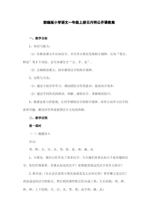 部编版小学语文一年级上册日月明公开课教案