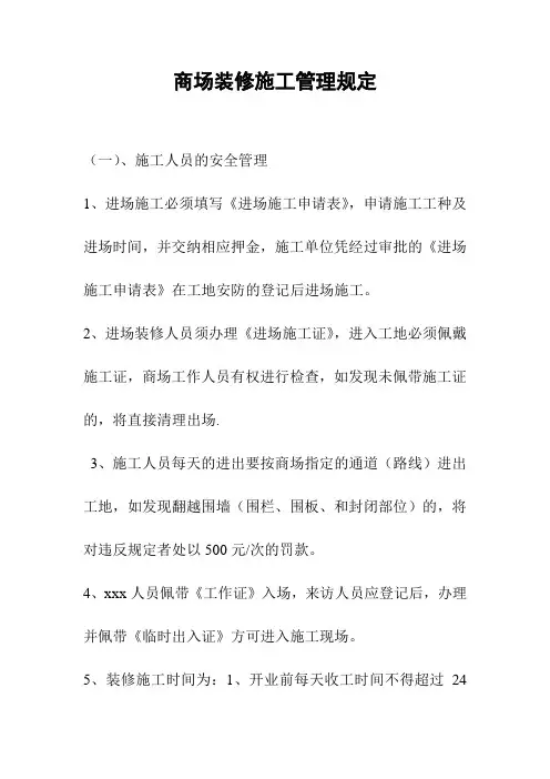 购物中心、商场装修施工管理规定