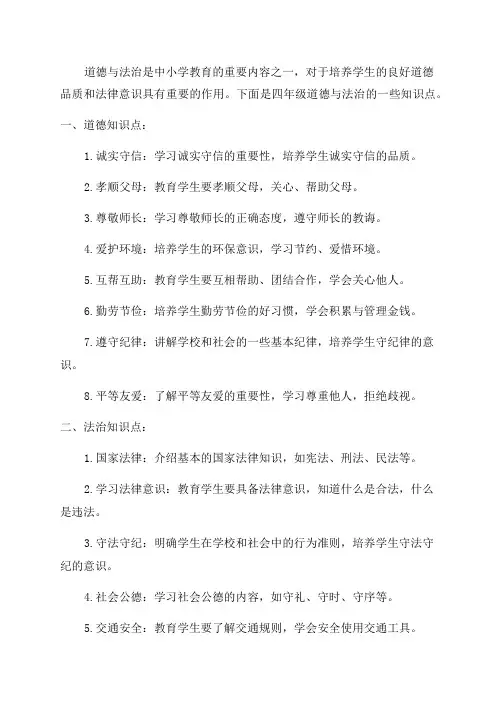 四年级道德与法治知识点