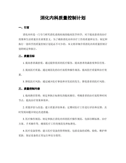 消化内科质量控制计划