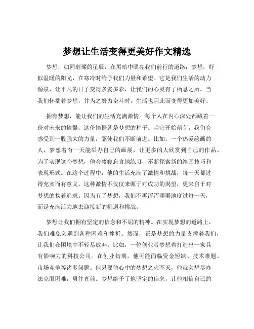 梦想让生活变得更美好作文精选