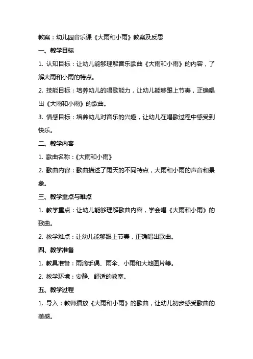 幼儿园音乐课《大雨和小雨》教案及反思