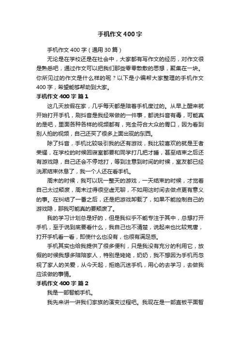 手机作文400字（通用30篇）