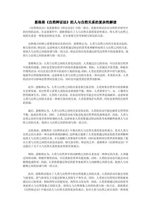 恩格斯《自然辩证法》的人与自然关系的复杂性解读