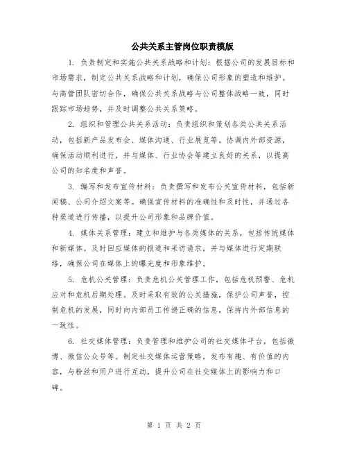 公共关系主管岗位职责模版