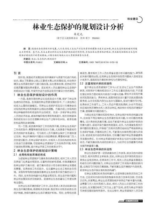 林业生态保护的规划设计分析