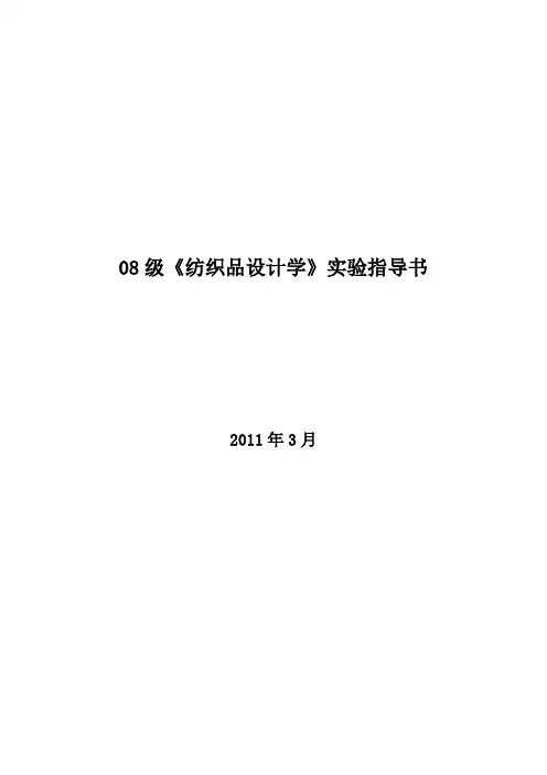 纺织品设计学实验指导书