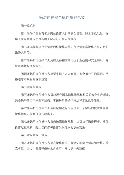 锅炉岗位安全操作规程范文