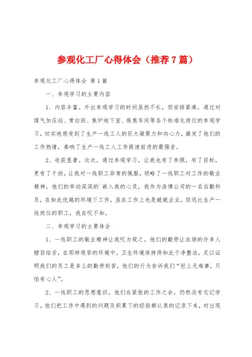 参观化工厂心得体会(推荐7篇)