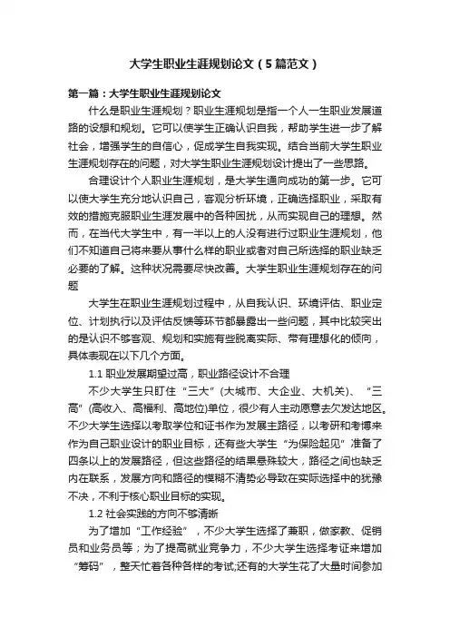 大学生职业生涯规划论文（5篇范文）
