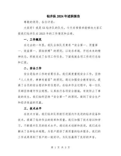 钻井队2024年述职报告