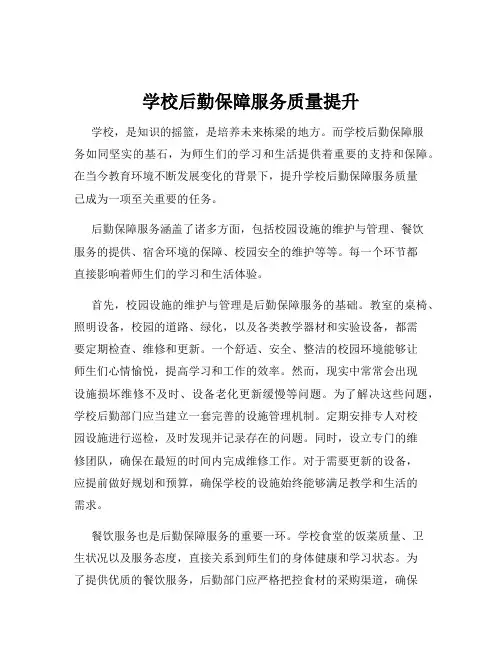 学校后勤保障服务质量提升