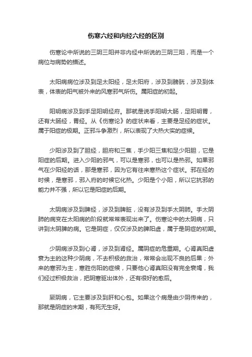 ?伤寒六经和内经六经的区别