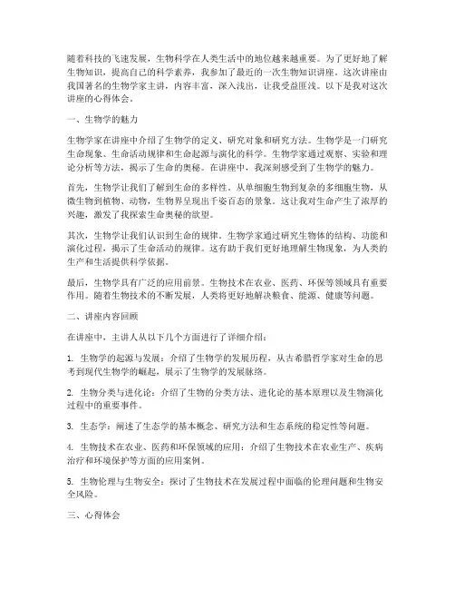 生物知识讲座心得体会