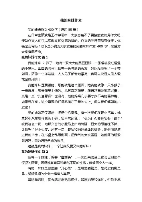 我的妹妹作文400字（通用55篇）
