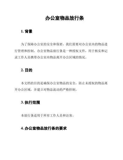 办公室物品放行条