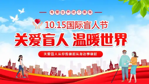 10月15日关爱盲人温暖世界国际盲人节主题PPT