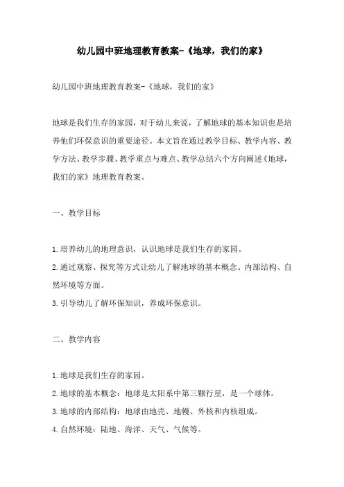 幼儿园中班地理教育教案地球我们的家