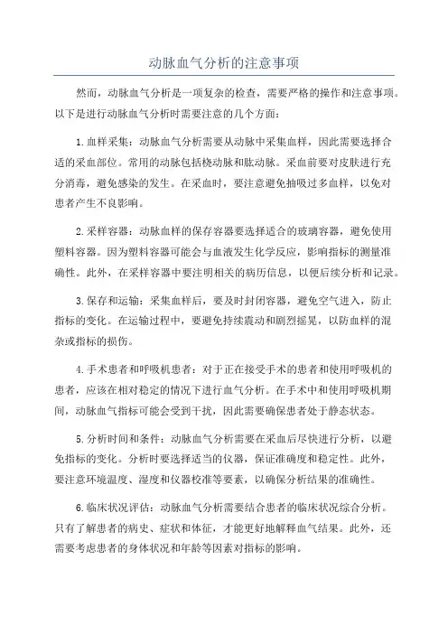 动脉血气分析的注意事项