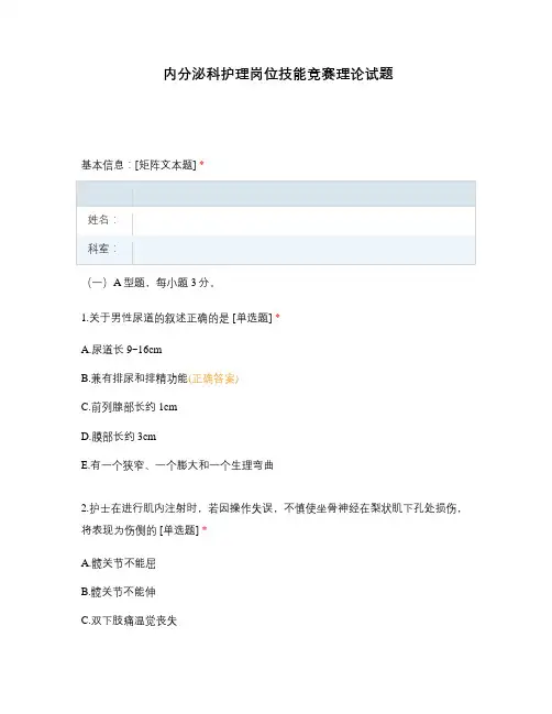 内分泌科护理岗位技能竞赛理论试题