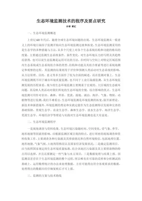 生态环境监测技术的程序及要点研究