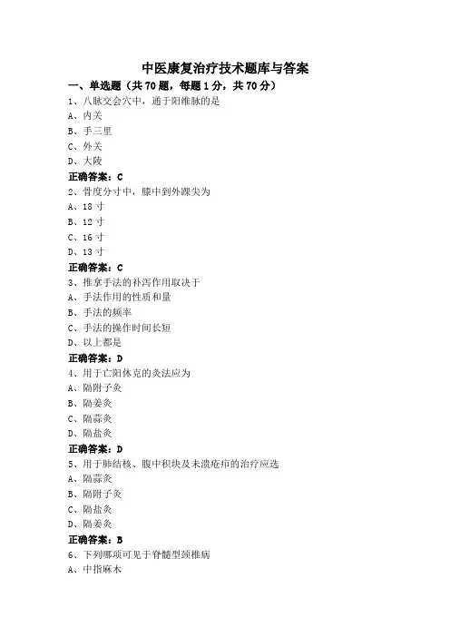 中医康复治疗技术题库与答案