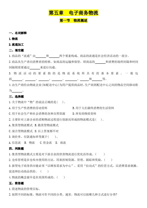 中国劳动社会保障出版社-电子商务基础练习册-第五章电子商务物流