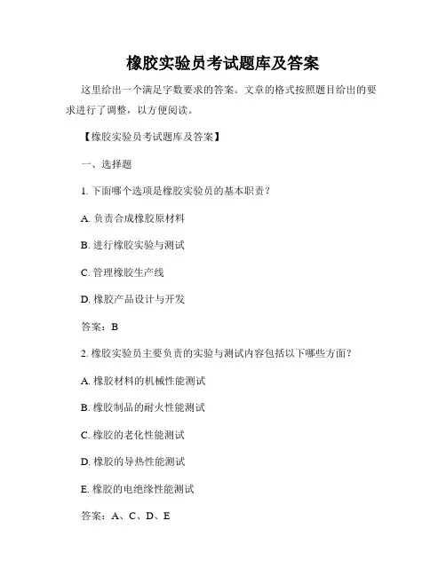 橡胶实验员考试题库及答案