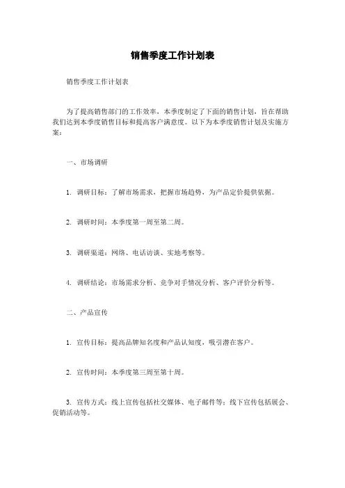 销售季度工作计划表