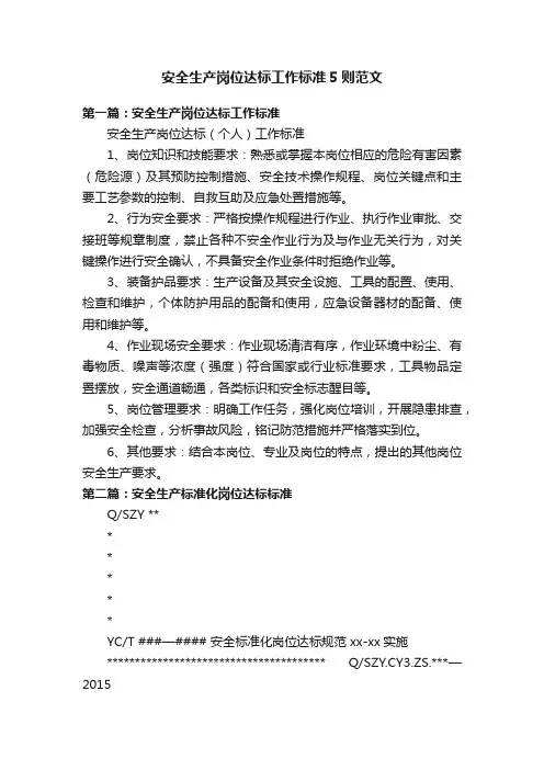 安全生产岗位达标工作标准5则范文