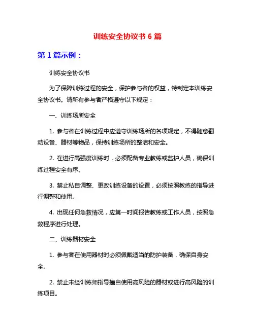 训练安全协议书6篇