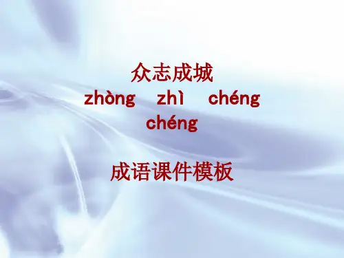 成语系列课件模板-众志成城