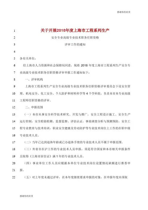关于开展2018年度上海市工程系列生产.doc