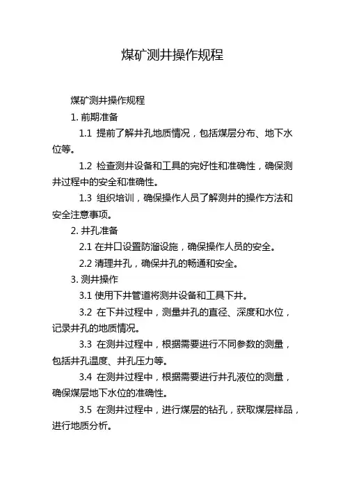 煤矿测井操作规程
